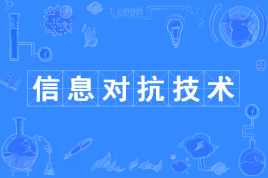 信息对抗技术专业是冷门专业吗？有前途吗？就业方向有哪些？-广东技校排名网