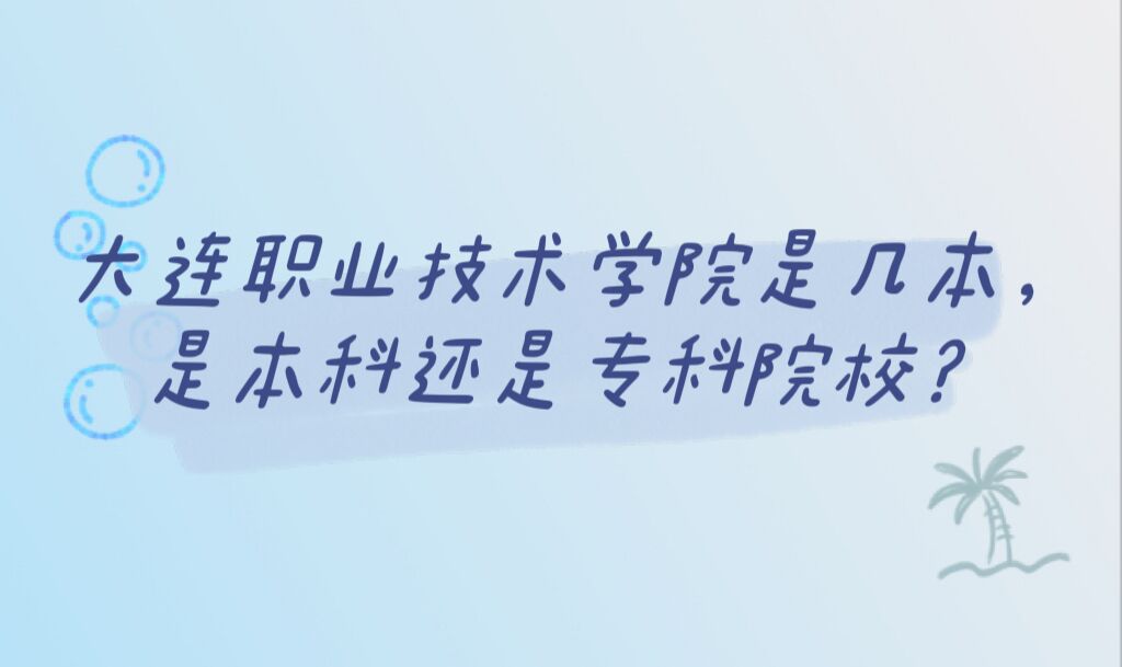 大连职业技术学院是几本，是本科还是专科院校？-广东技校排名网