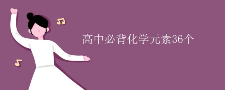 高中必背化学元素36个是指哪些 附化学元素周期表介绍-广东技校排名网