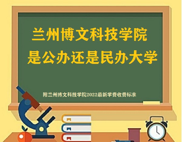 兰州博文科技学院是公办还是民办大学(附2022最新学费收费标准)-广东技校排名网