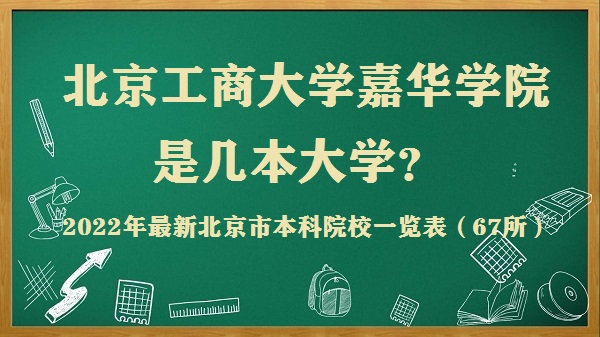 北京工商大学嘉华学院是几本？是一本还是二本大学？-广东技校排名网