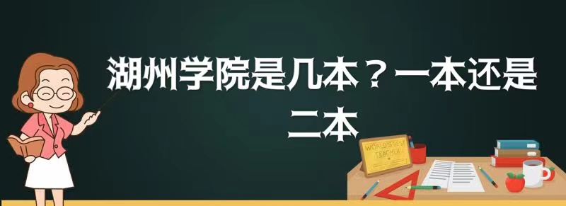 湖州学院是几本？一本还是二本-广东技校排名网