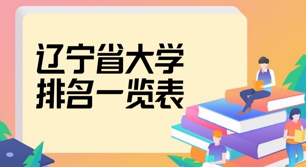 辽宁省大学排名2022最新排名，辽宁省所有大学排名一览表！-广东技校排名网