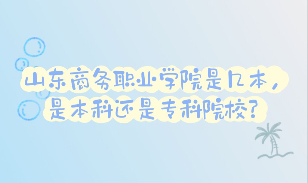 山东商务职业学院是几本，是本科还是专科院校？-广东技校排名网