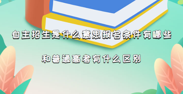 自主招生是什么意思报名条件有哪些 和普通高考有什么区别-广东技校排名网