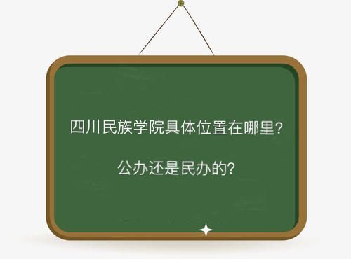 四川民族学院地址在哪是公办还是民办的？有哪些专业就业前景好吗-广东技校排名网