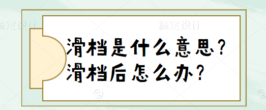 滑档是什么意思？滑档后怎么办？-广东技校排名网