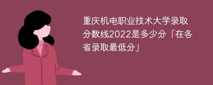 重庆机电职业技术大学2018-2022年最低录取分数线一览表（省内+外省）-广东技校排名网