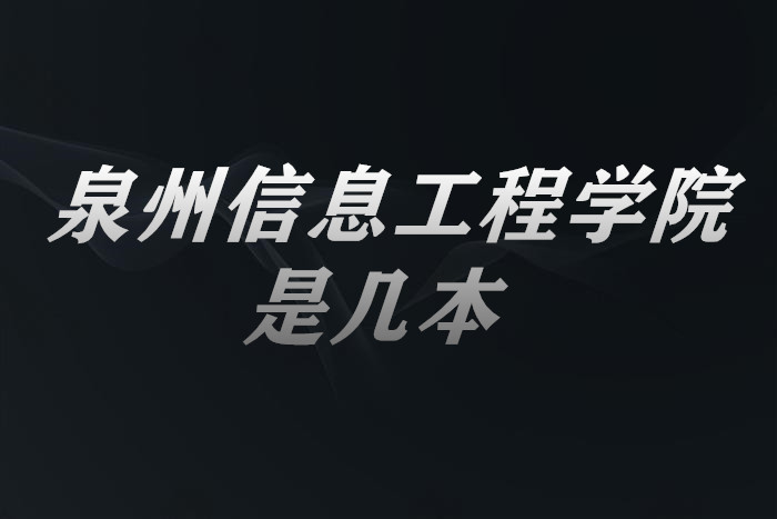 泉州信息工程学院几本？一本还是二本（附福建省本科院校一览表）-广东技校排名网