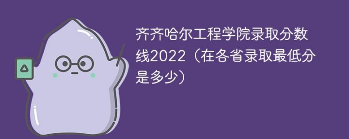 齐齐哈尔工程学院2022年各省录取分数线一览表「最低分+最低位次+省控线」-广东技校排名网