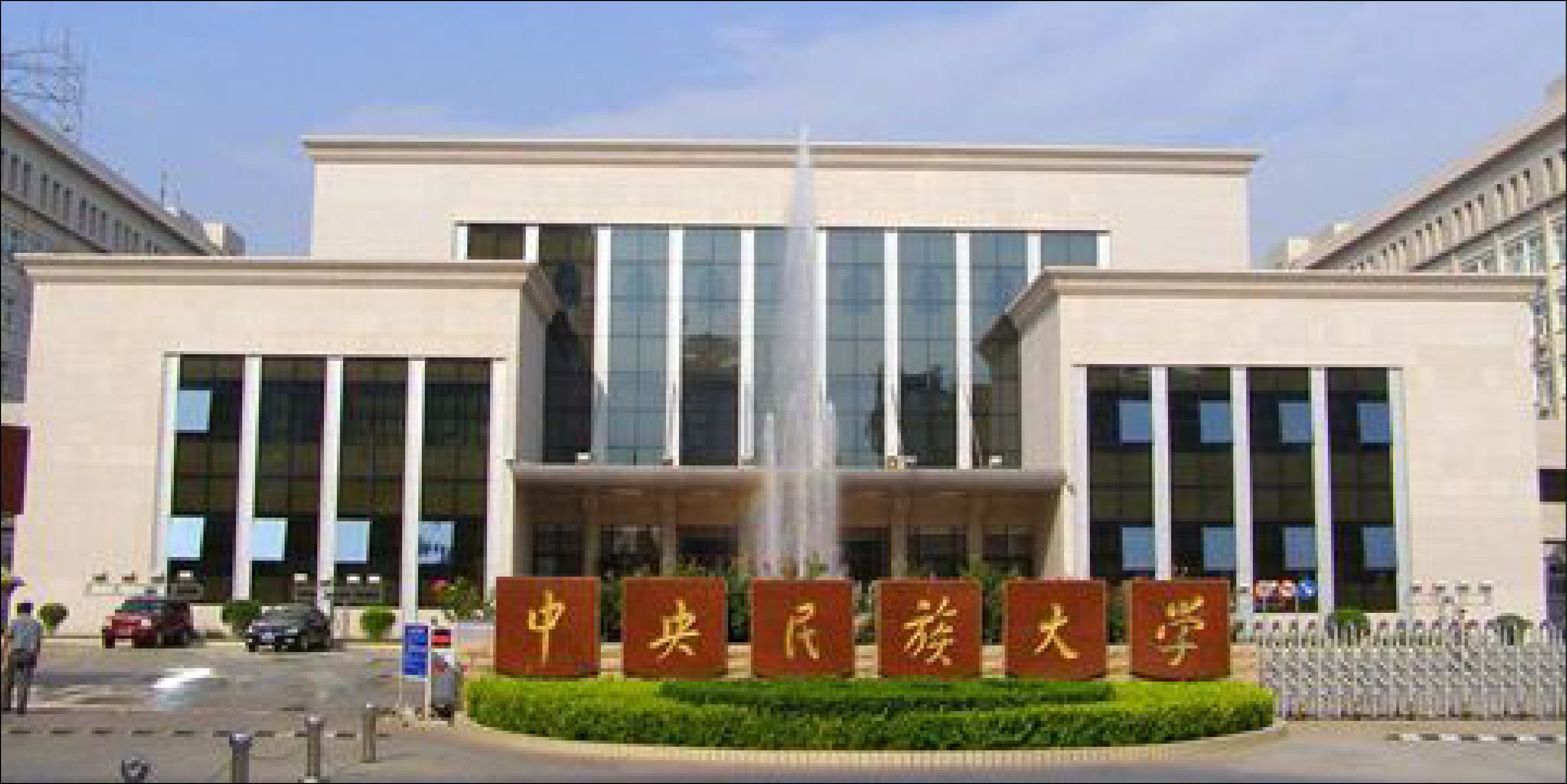 中央民族大学考研好考吗录取线高不高?2020中央民大考研人数多吗?-广东技校排名网