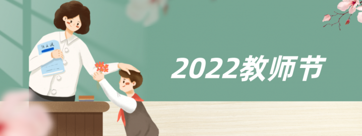 【2022年8月24日教育资讯】主题定啦！教育部发文部署2022年教师节庆祝工作-广东技校排名网