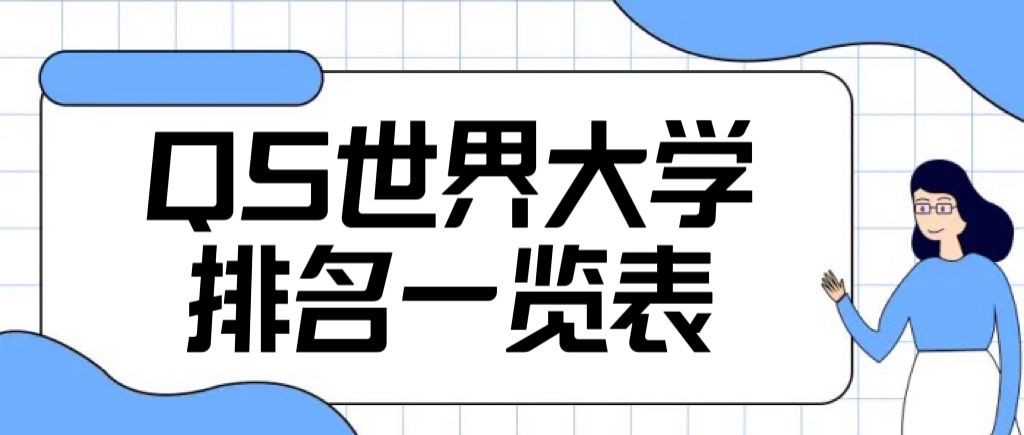 2023QS世界大学排名一览表公布！附中国大学qs世界排名2023！-广东技校排名网