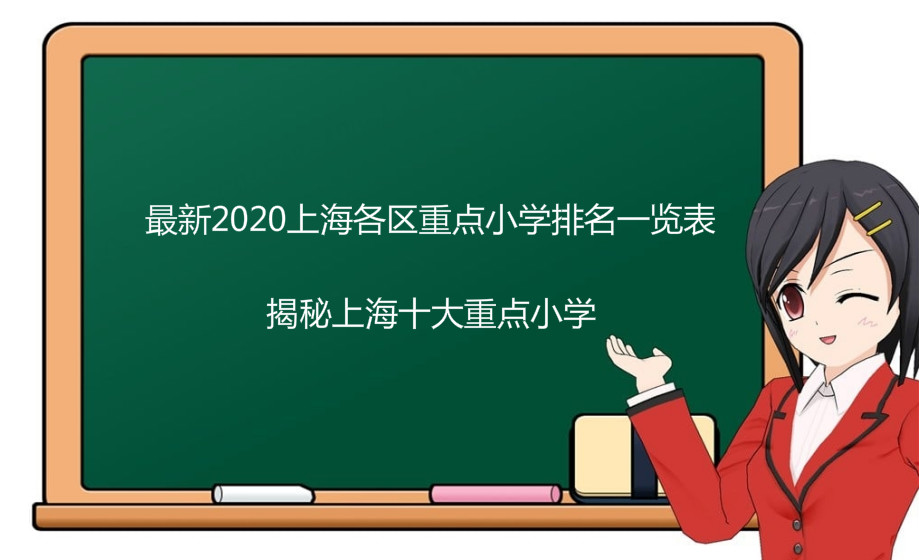 最新2022上海各区重点小学排名一览表，揭秘上海十大重点小学-广东技校排名网