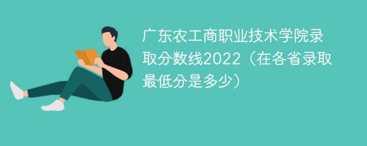 广东农工商职业技术学院2022年最低录取分数线是多少（本省+外省）-广东技校排名网