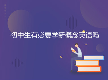 初中生有必要学新概念英语吗？为什么说新概念英语害苦孩子？-广东技校排名网