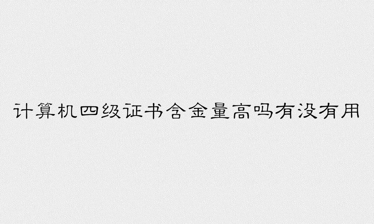 计算机四级证书含金量高吗有没有用？计算机四级是什么水平？-广东技校排名网