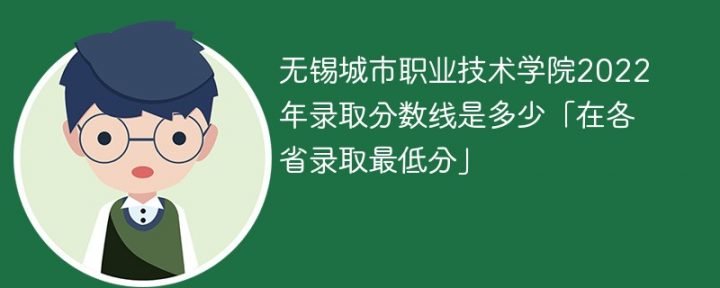 无锡城市职业技术学院2022年各省录取分数线一览表（最低分+最低位次+省控线）-广东技校排名网