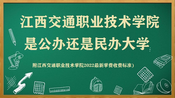 江西交通职业技术学院是公办还是民办大学(2022最新学费收费标准)-广东技校排名网