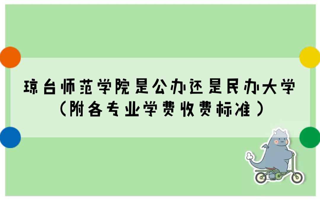 琼台师范学院是公办还是民办大学？（附各专业学费收费标准）-广东技校排名网