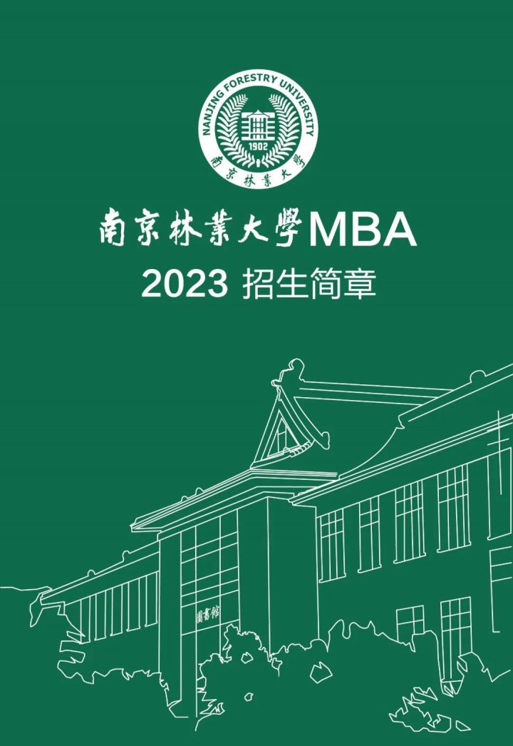 南京林业大学MBA2023年最新招生简章-广东技校排名网