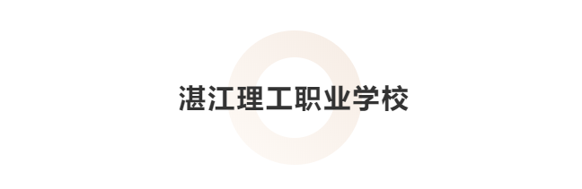 湛江市大专院校有哪些（附湛江十大职校排名）-广东技校排名网
