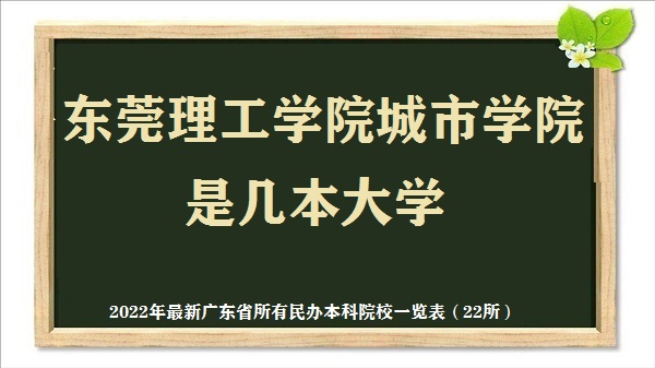 东莞理工学院城市学院是几本？是一本还是二本大学？-广东技校排名网