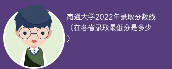 南通大学2022年各省录取分数线一览表-广东技校排名网