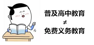 2022年全国普及高中教育最新消息是真的吗？明年高中还收费吗？-广东技校排名网