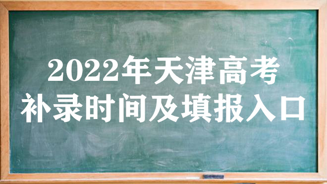 2022年天津高考补录时间及填报入口（本科、专科、提前批）-广东技校排名网