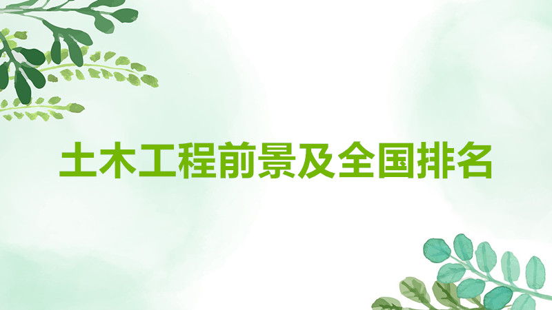 土木工程系出来干什么前景如何？土木工程系全国排名哪个学校最好-广东技校排名网