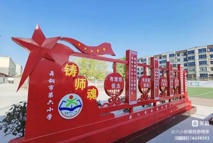 舞钢市第六小学2022年招生简章（招生范围+报名办法+报名流程）-广东技校排名网
