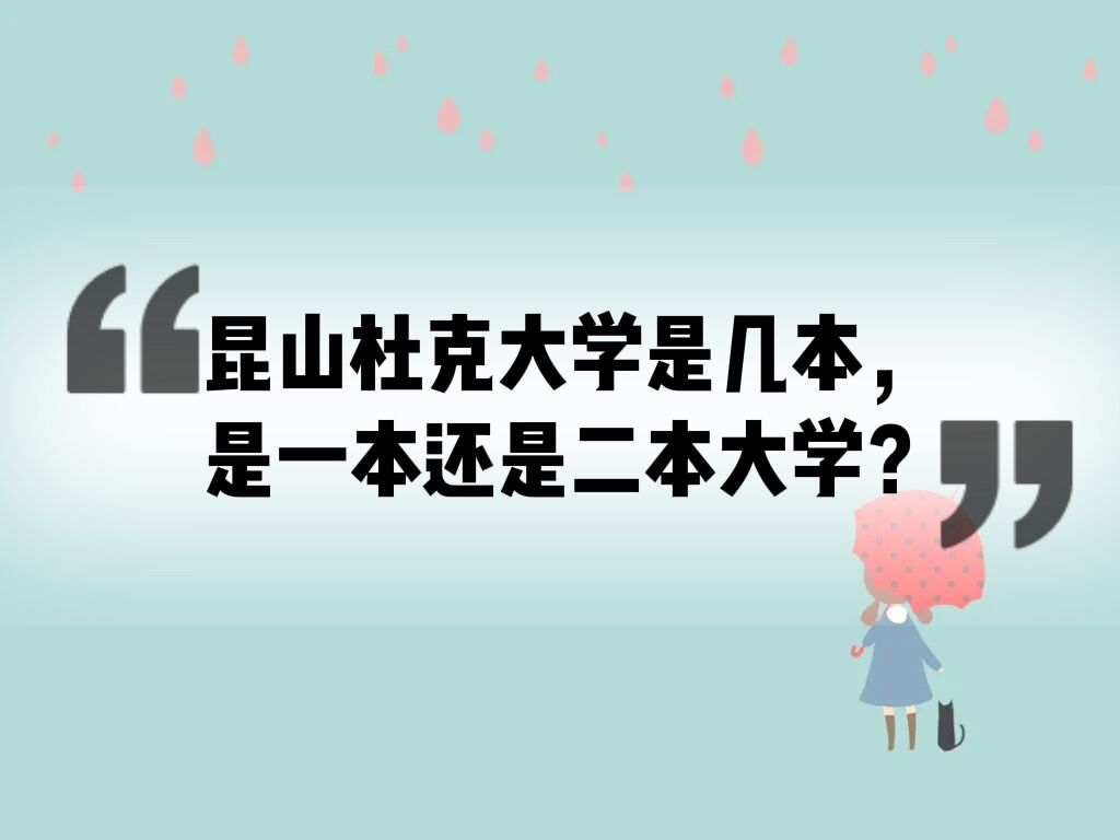 昆山杜克大学是几本，是一本还是二本大学？-广东技校排名网