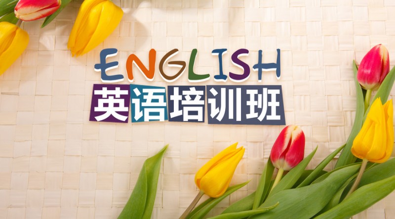 小孩报英语班的利与弊家长知道吗？孩子学英语的最佳年龄是几岁-广东技校排名网