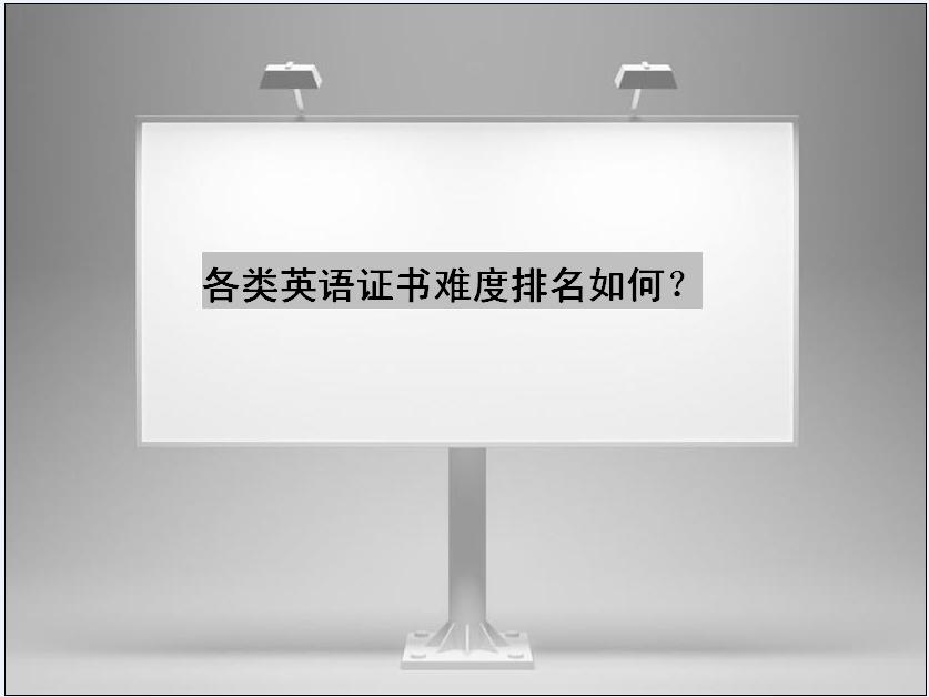 各类英语证书难度排名如何？英语专业八级含金量怎么样月薪多少-广东技校排名网