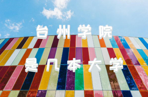 台州学院是几本大学？一本还是二本？（附浙江省本科院校一览表）-广东技校排名网
