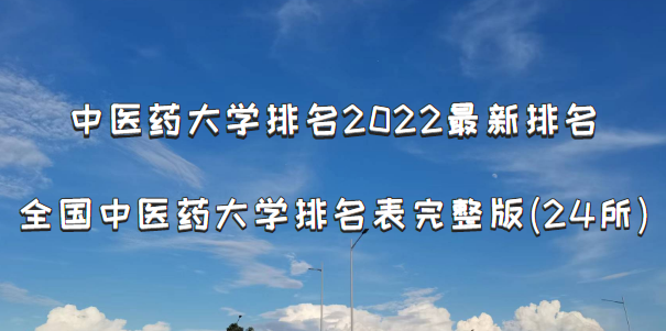 中医药大学排名2022最新排名，全国中医药大学排名表完整版(24所)-广东技校排名网