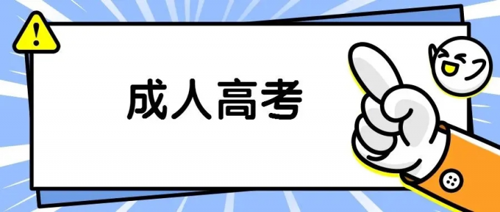 2022年山东省成人高考报名方法20问解读（报名时间+考试时间+招生对象）-广东技校排名网