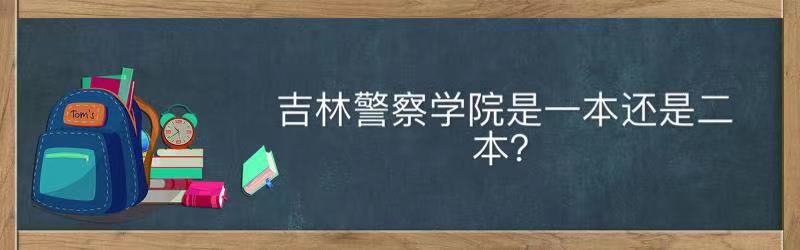 吉林警察学院是一本还是二本值得去吗？就业前景及2021录取分数线-广东技校排名网