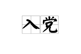 大学生有必要入党吗？有几次入党机会？关于大学生入党的利弊-广东技校排名网