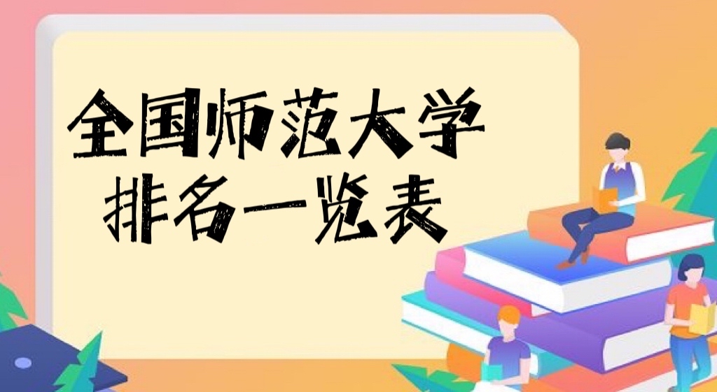 全国师范大学排名2022最新排名一览表(含本科、专科290所完整版)-广东技校排名网