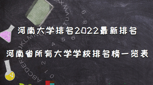 河南大学排名2022最新排名 河南省所有大学排名名单一览表(156所)-广东技校排名网