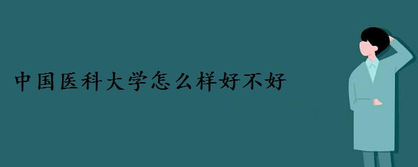 中国医科大学怎么样好不好 属于什么级别？-广东技校排名网