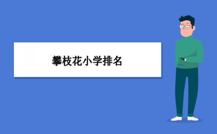 攀枝花市最好的小学名单 2023年排名前十的学校一览表-广东技校排名网