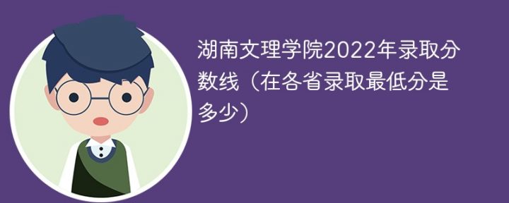 湖南文理学院2022年各省录取分数线一览表「最低分+最低位次+省控线」-广东技校排名网