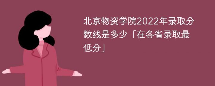 北京物资学院2022年各省录取分数线一览表（最低分+最低位次+省控线）-广东技校排名网