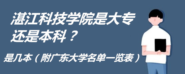 湛江科技学院是大专还是本科？是几本（附广东大学名单一览表）-广东技校排名网