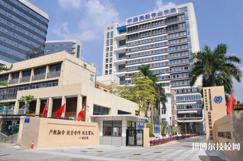 深圳福田区华强职业技术学校2022年报名条件、招生要求、招生对象-广东技校排名网