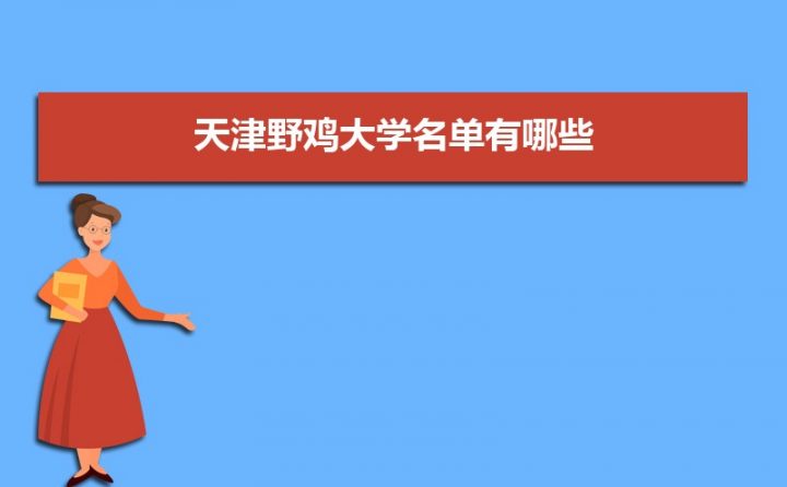 天津有多少所野鸡大学（天津16所野鸡院校名单）-广东技校排名网