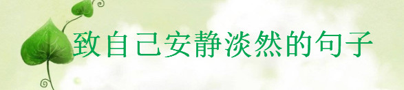 表示心静的短句说说，致自己安静淡然的句子-广东技校排名网